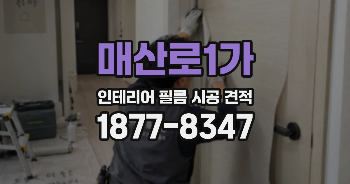 매산로1가 인테리어 필름 시공 견적
