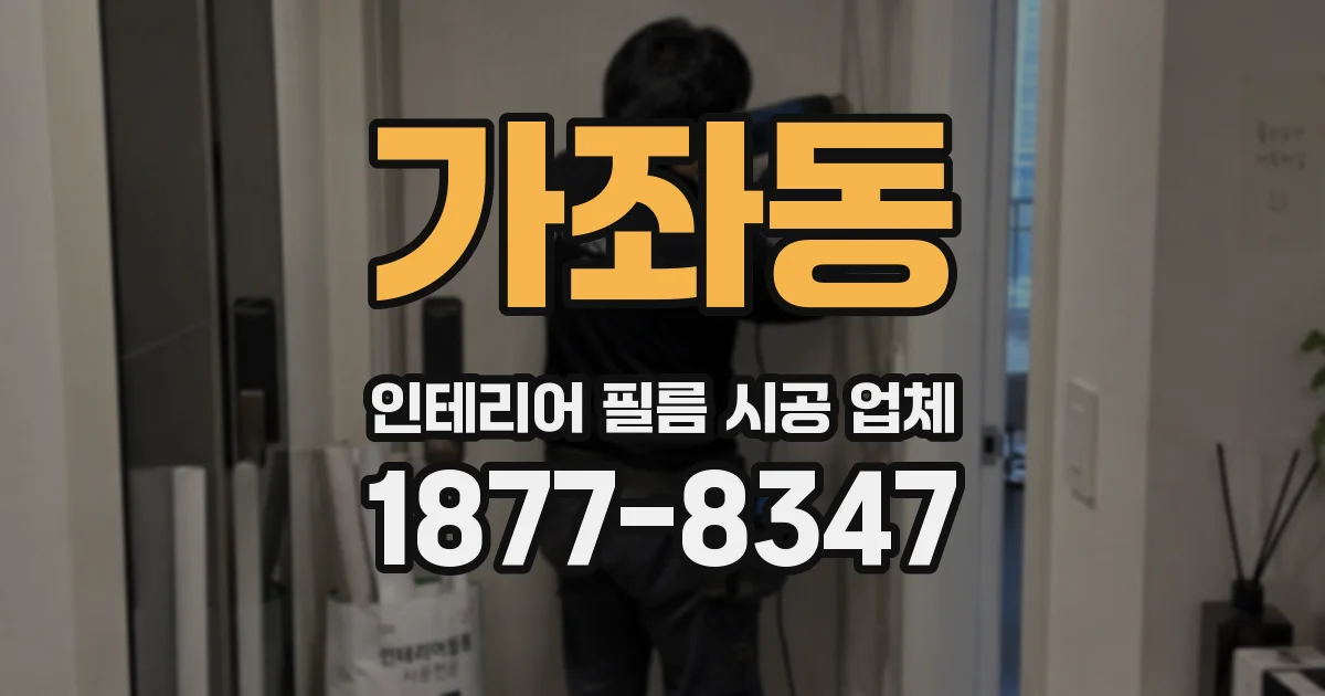 가좌동 인테리어 필름 시공 업체
