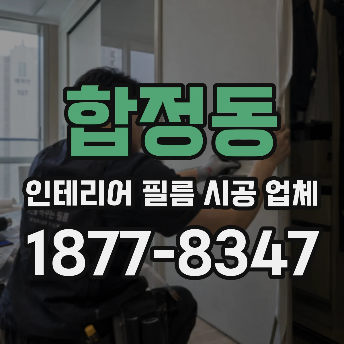 합정동 인테리어 필름 시공 업체