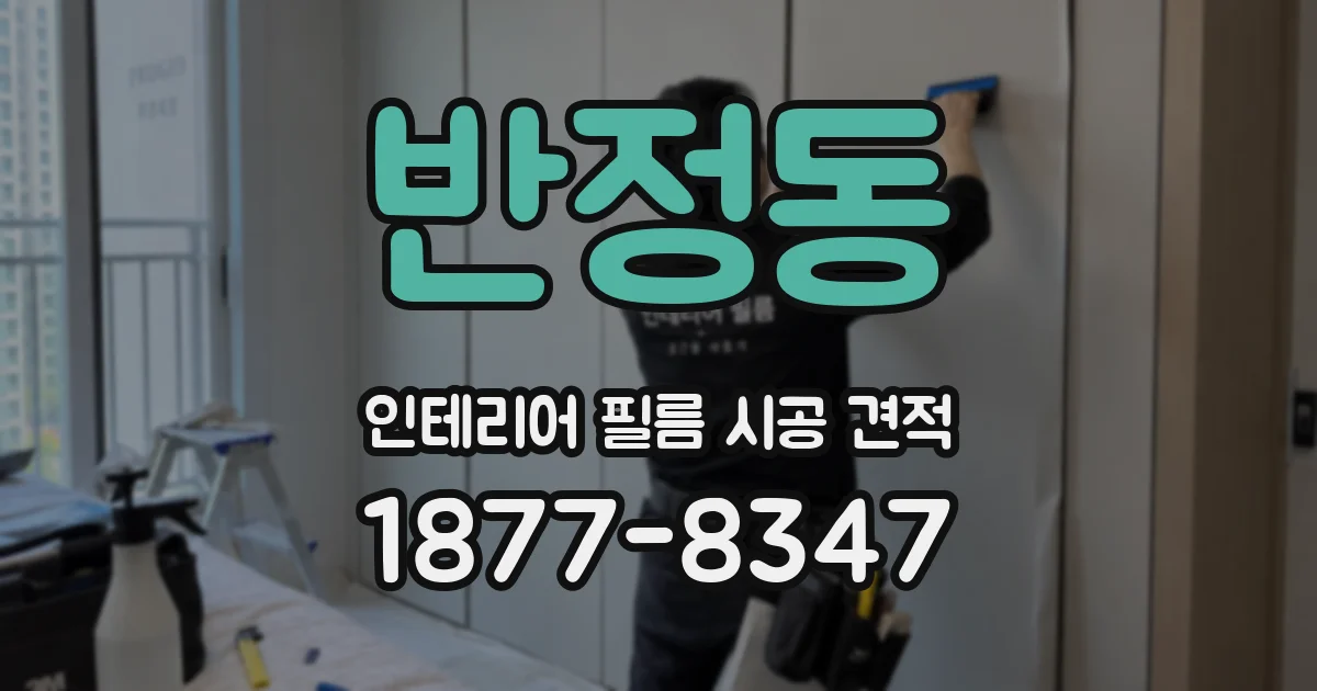 반정동 인테리어 필름 시공 견적