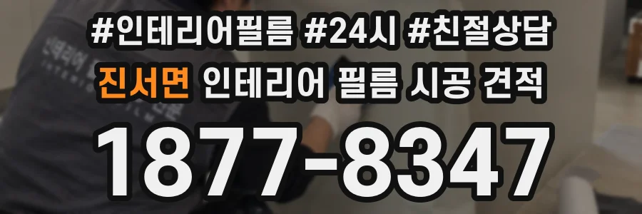 진서면 인테리어 필름 시공 견적