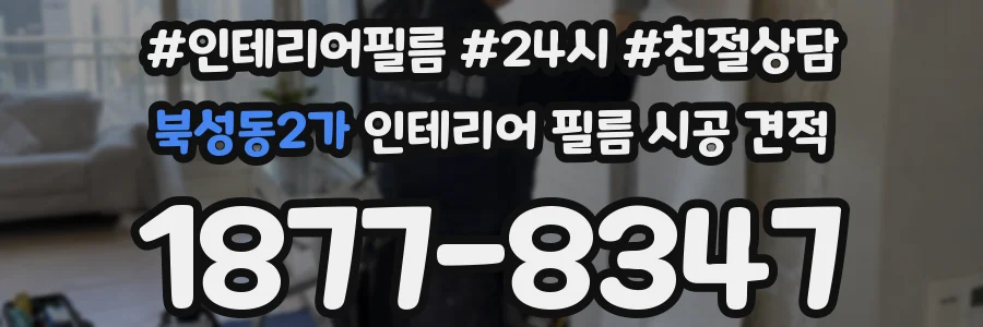 북성동2가 인테리어 필름 시공 견적