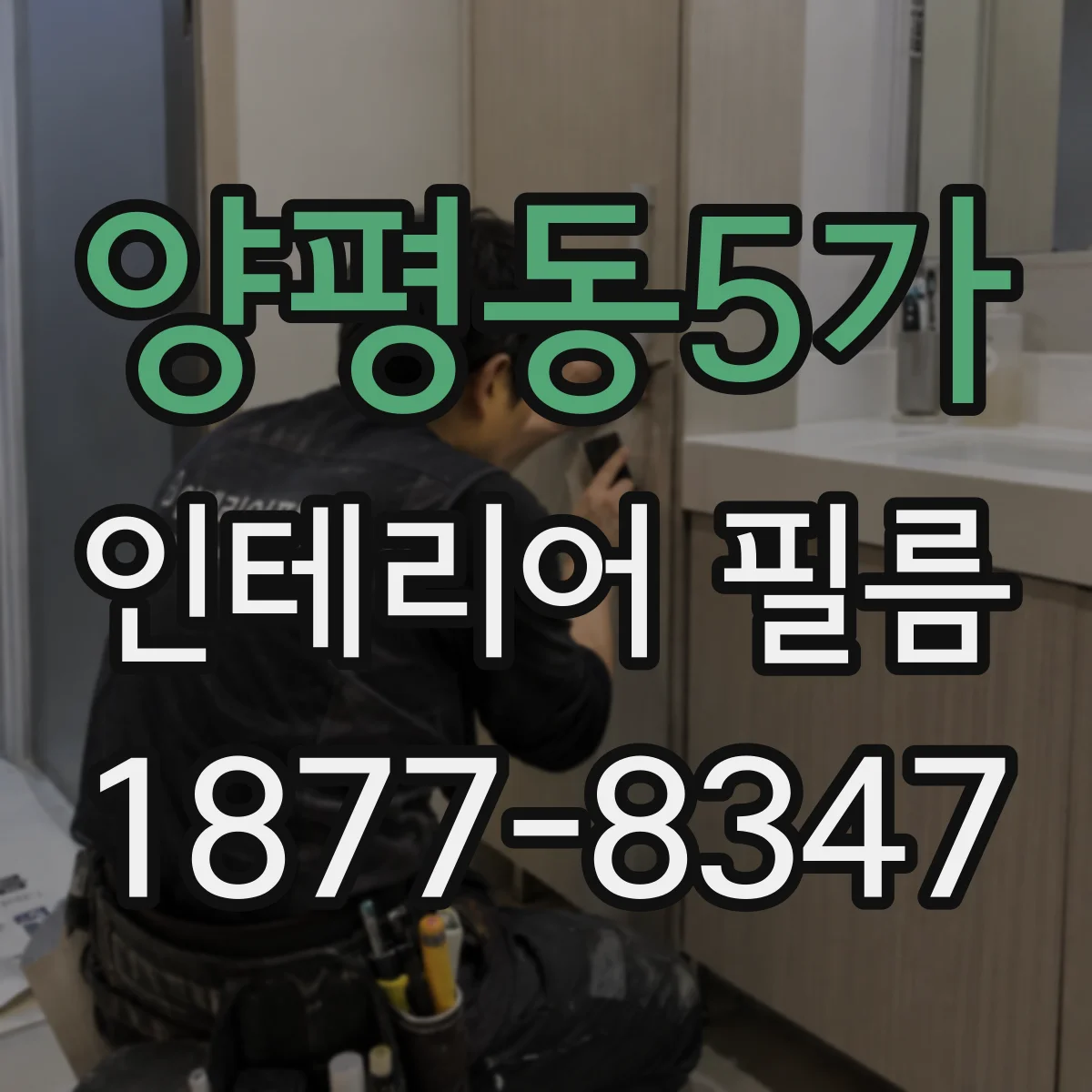 양평동5가 인테리어 필름