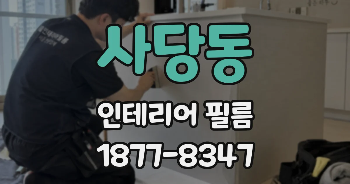 사당동 인테리어 필름