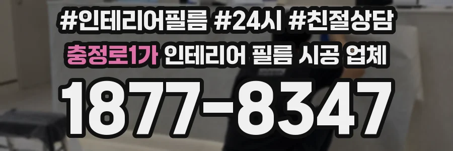충정로1가 인테리어 필름 시공 업체