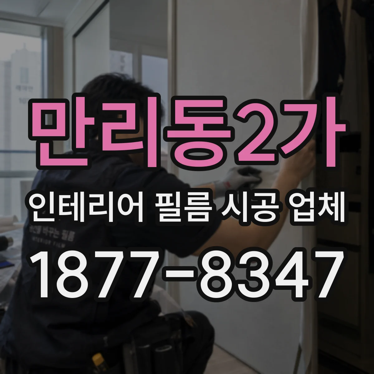 만리동2가 인테리어 필름 시공 업체