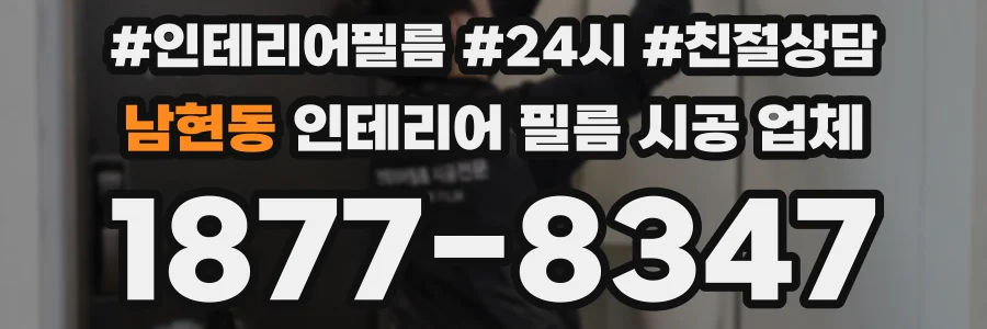남현동 인테리어 필름 시공 업체