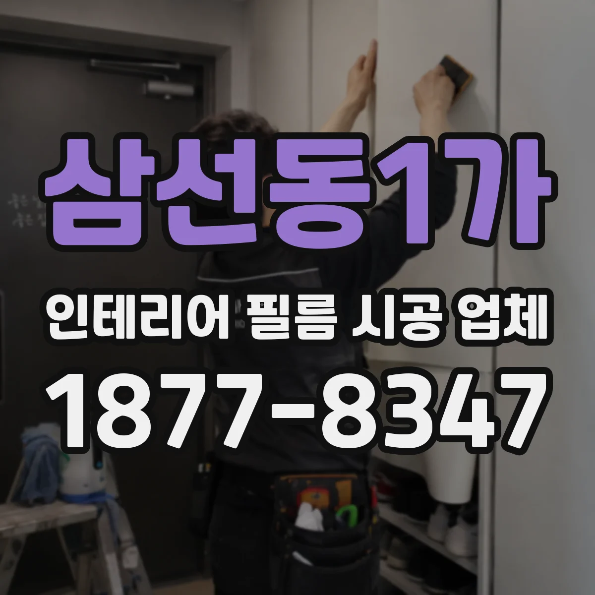 삼선동1가 인테리어 필름 시공 업체