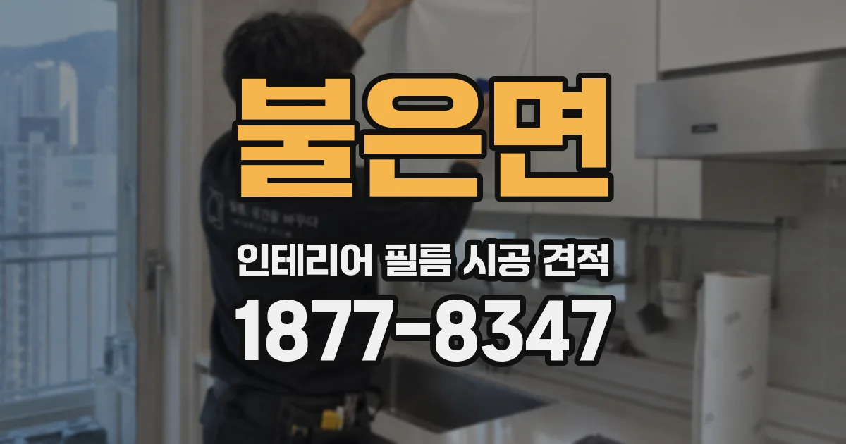 불은면 인테리어 필름 시공 견적