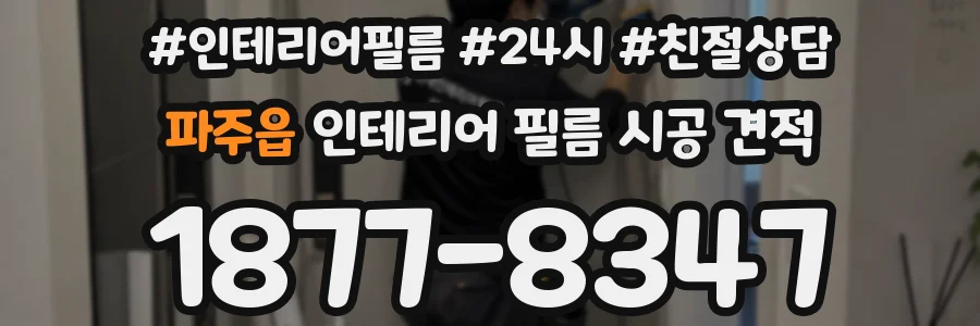 파주읍 인테리어 필름 시공 견적