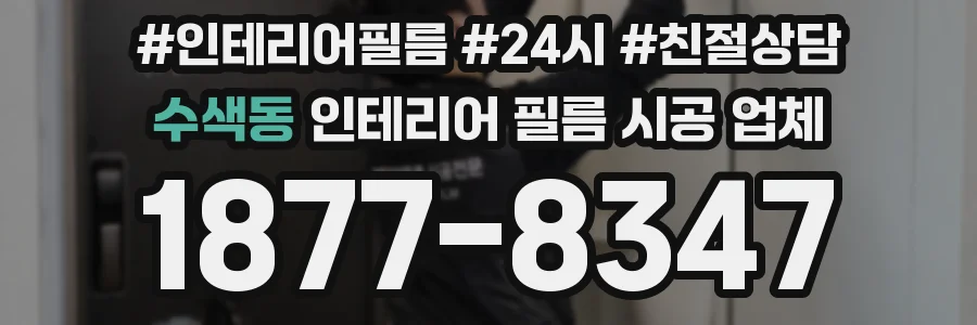 수색동 인테리어 필름 시공 업체