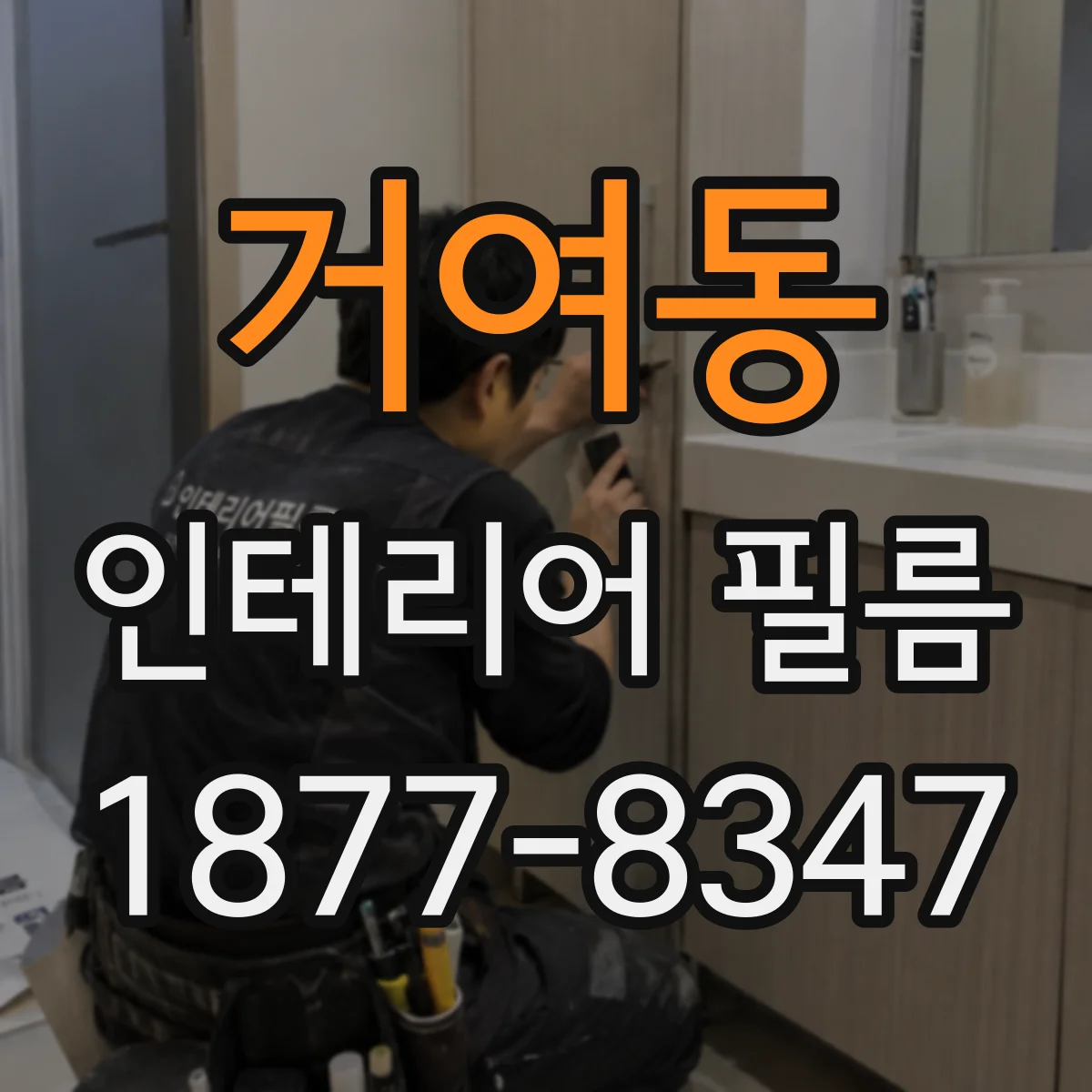 거여동 인테리어 필름