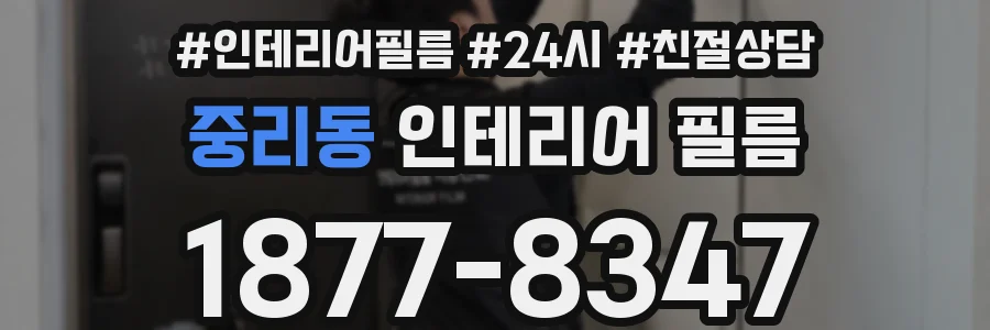 중리동 인테리어 필름