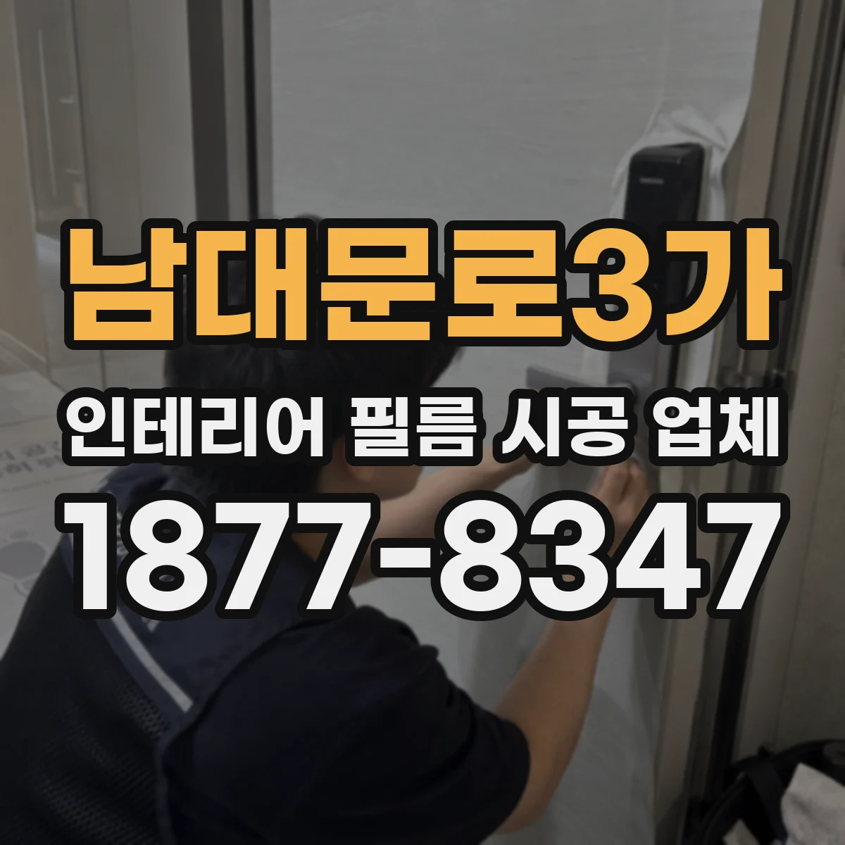 남대문로3가 인테리어 필름 시공 업체