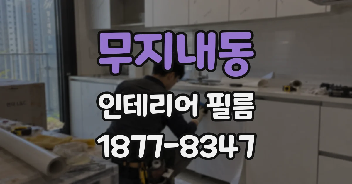 무지내동 인테리어 필름