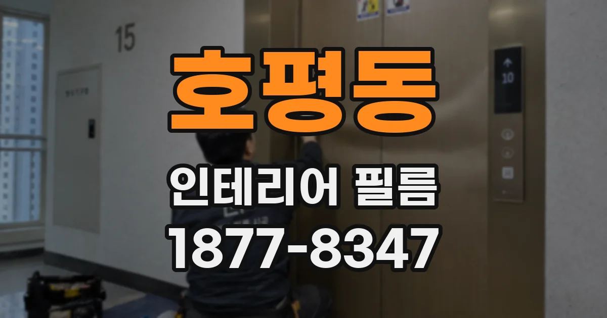 호평동 인테리어 필름