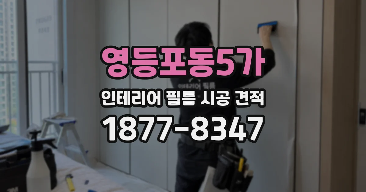 영등포동5가 인테리어 필름 시공 견적