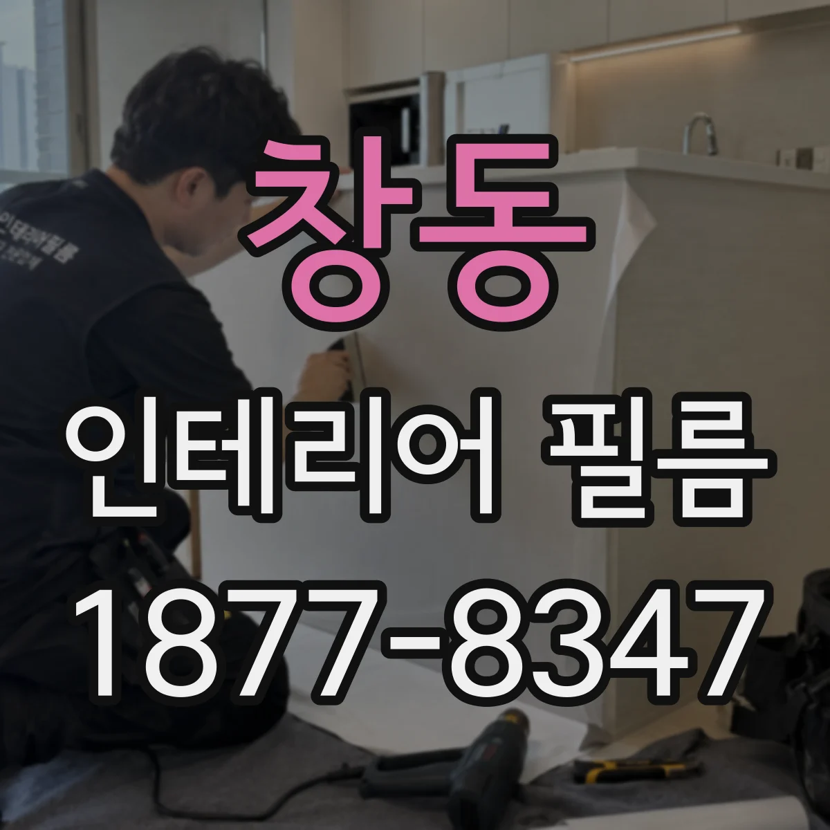 창동 인테리어 필름