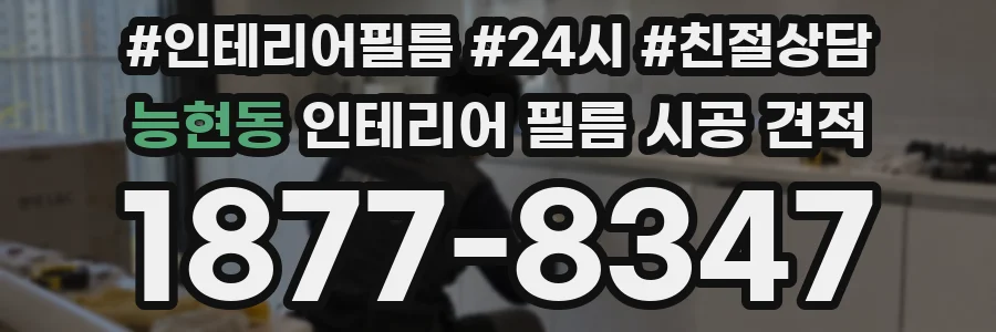능현동 인테리어 필름 시공 견적