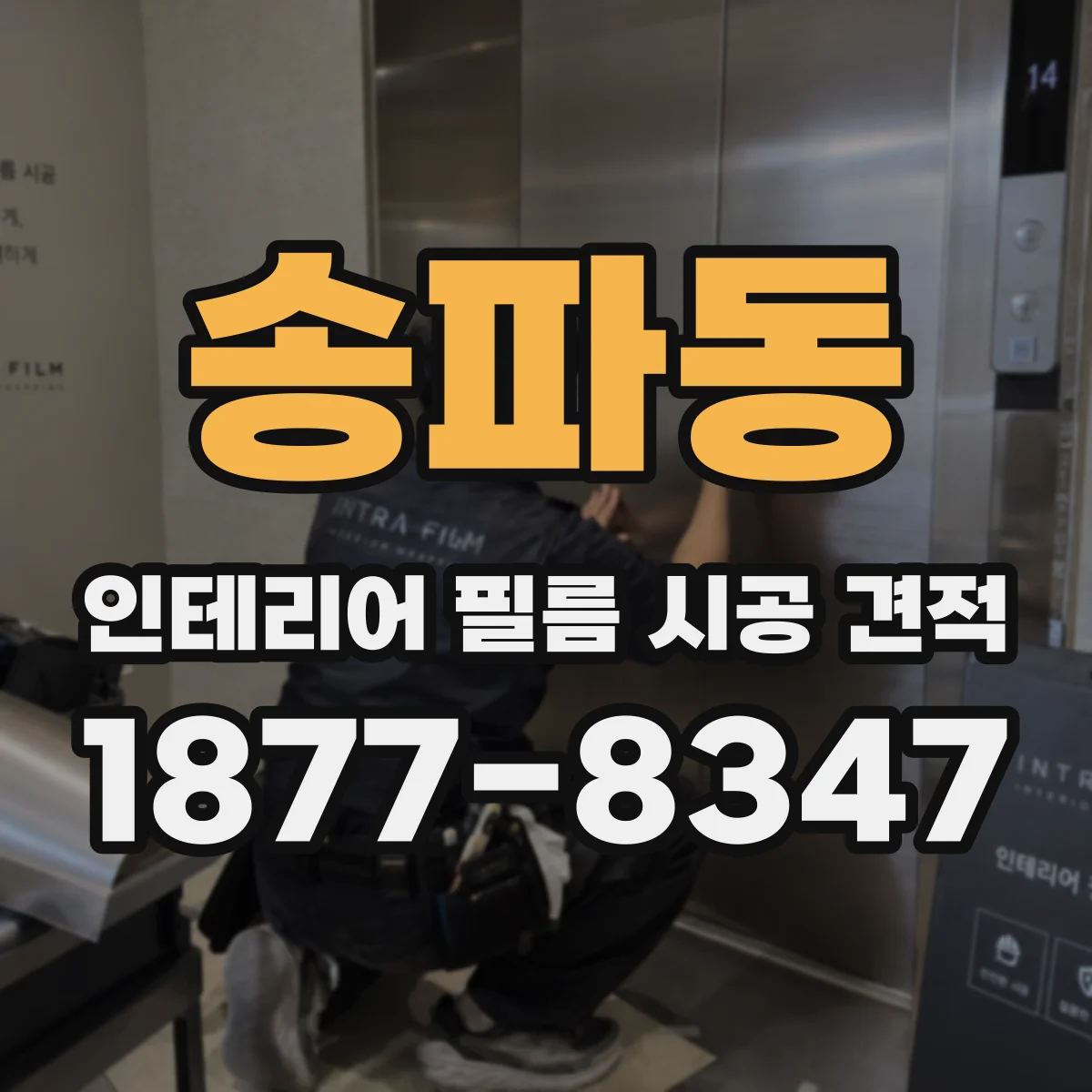 송파동 인테리어 필름 시공 견적
