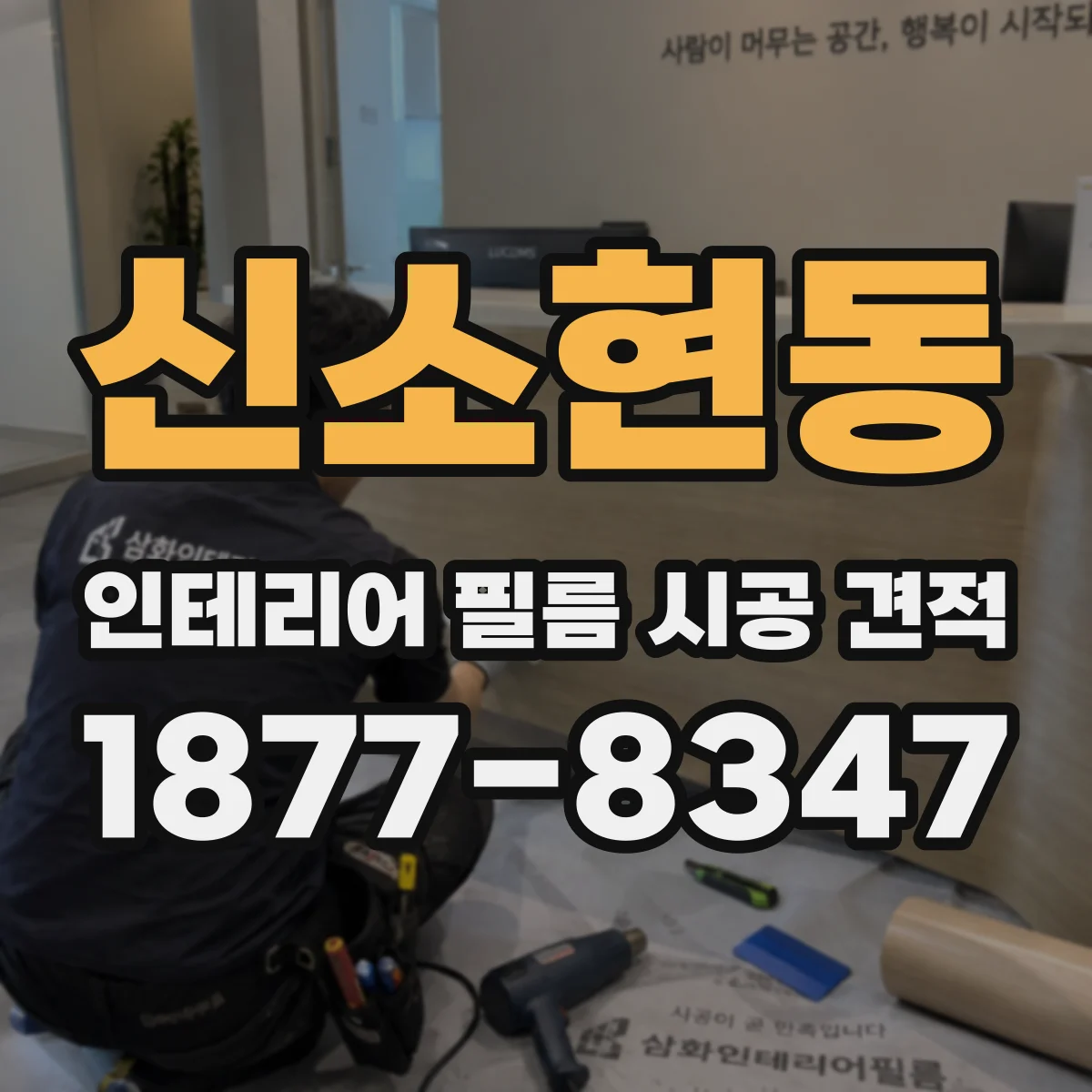 신소현동 인테리어 필름 시공 견적