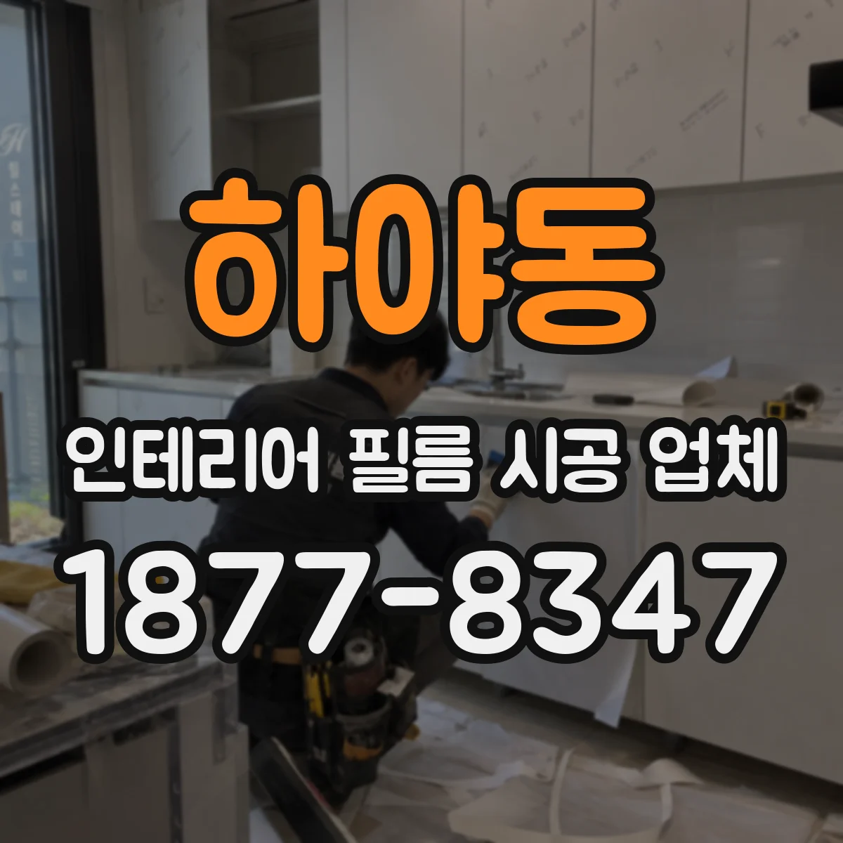 하야동 인테리어 필름 시공 업체