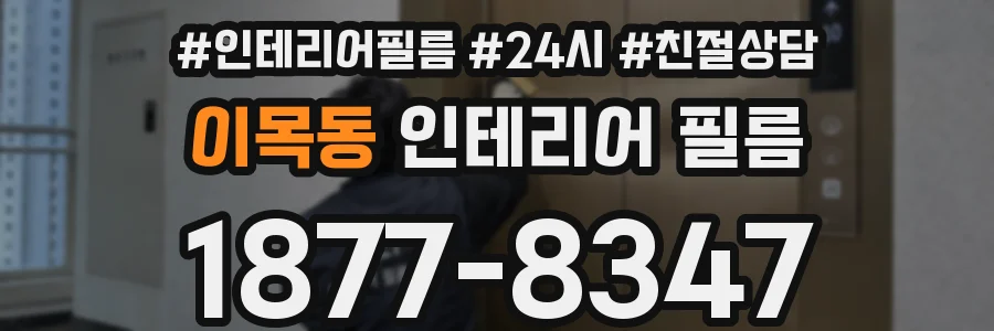 이목동 인테리어 필름