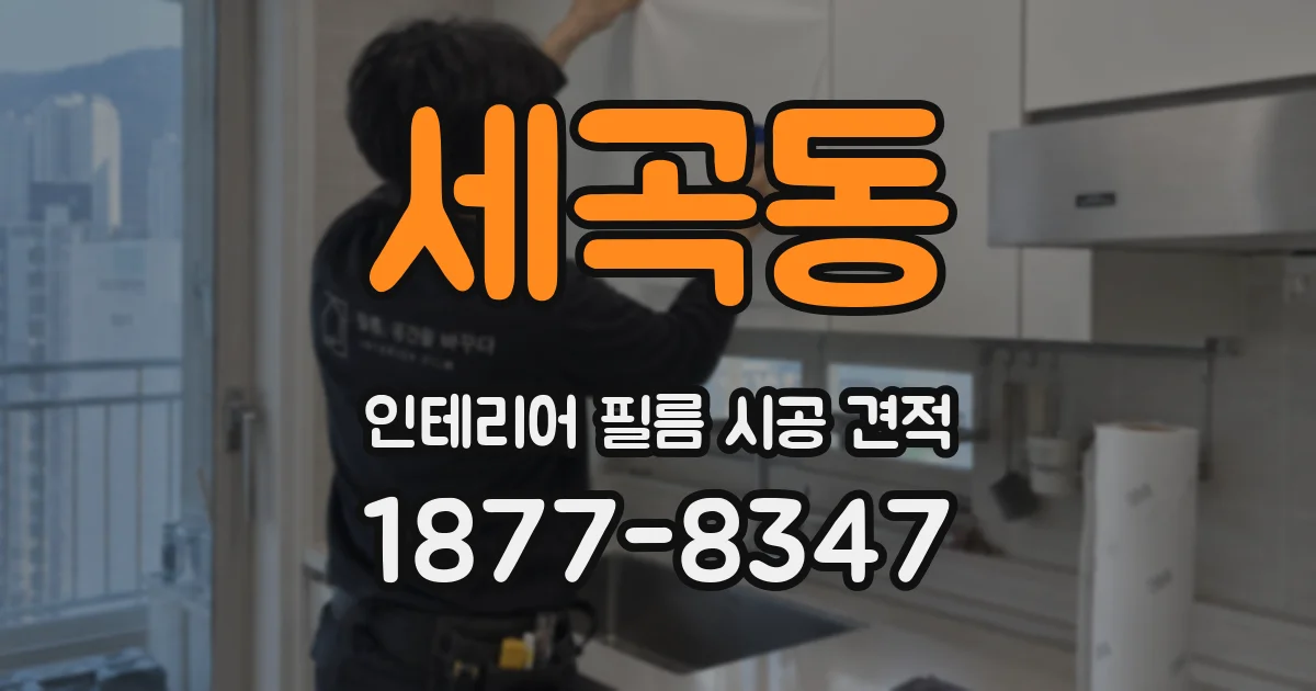 세곡동 인테리어 필름 시공 견적