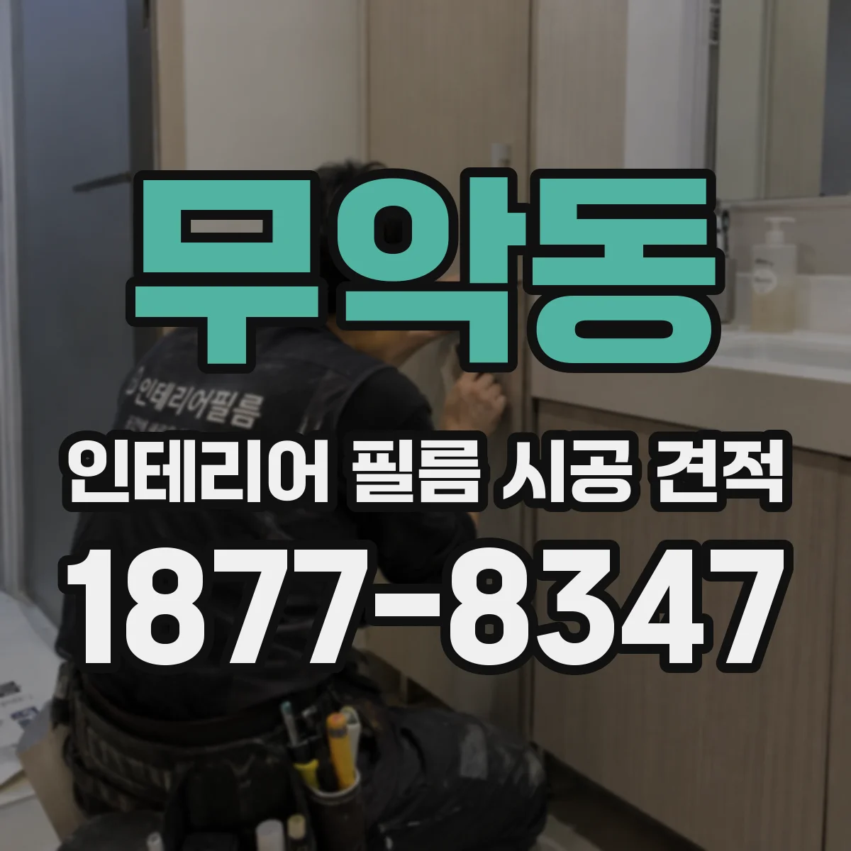 무악동 인테리어 필름 시공 견적