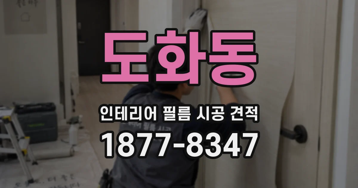 도화동 인테리어 필름 시공 견적