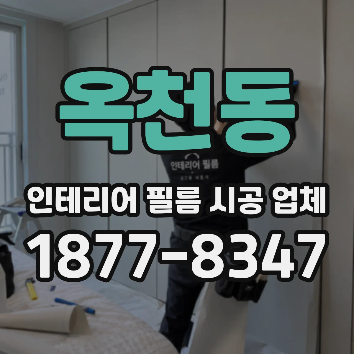 옥천동 인테리어 필름 시공 업체