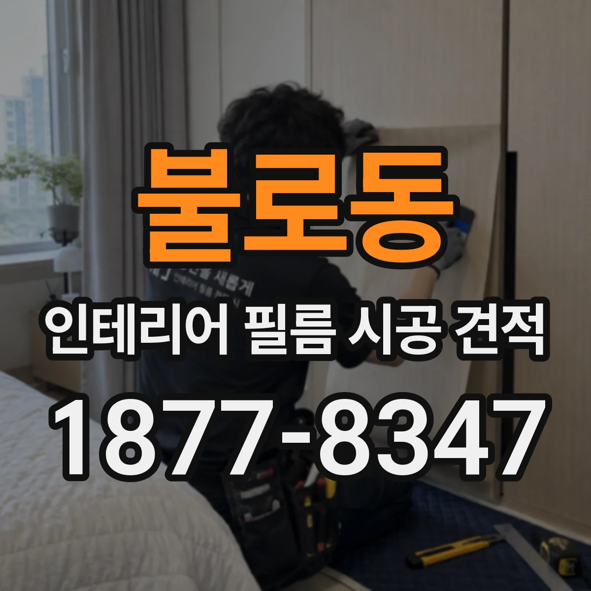 불로동 인테리어 필름 시공 견적