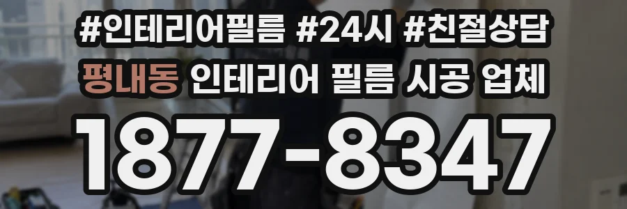 평내동 인테리어 필름 시공 업체