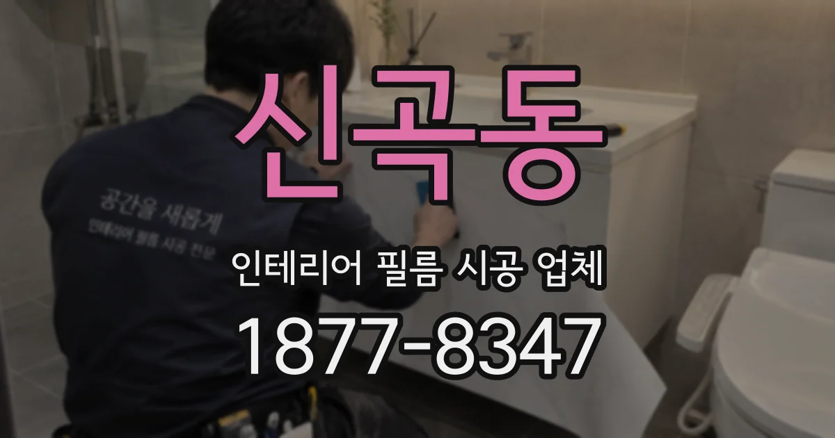 신곡동 인테리어 필름 시공 업체