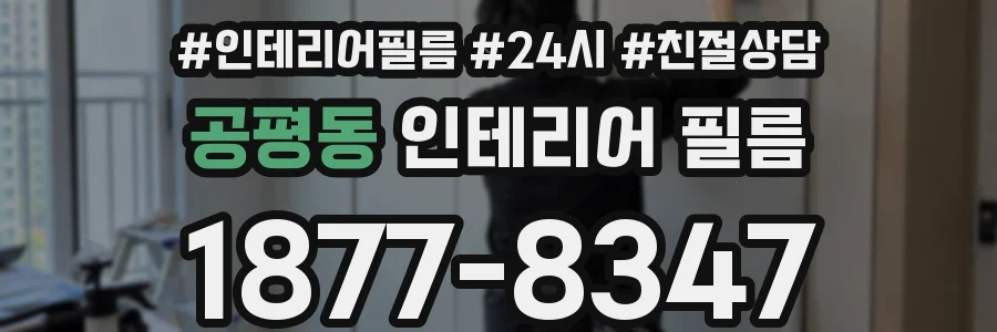 공평동 인테리어 필름