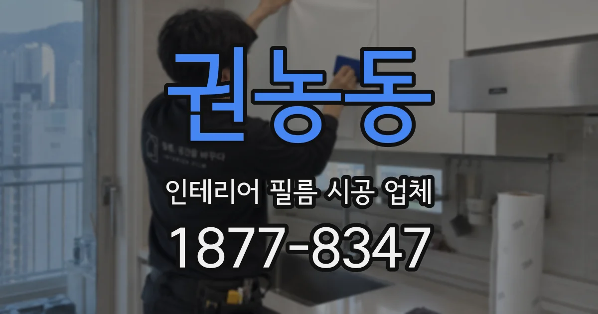 권농동 인테리어 필름 시공 업체