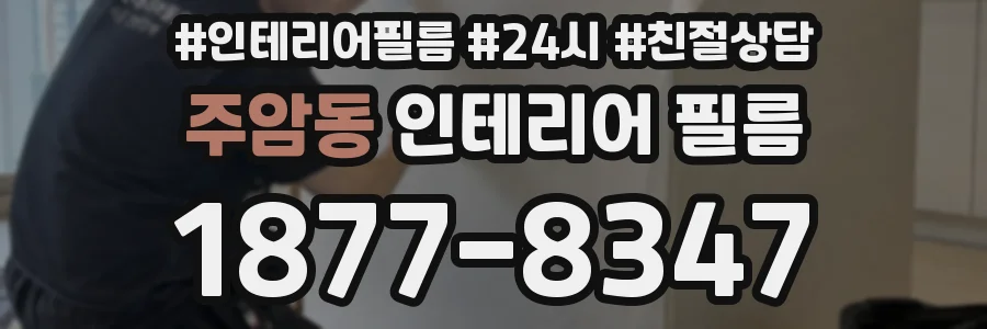 주암동 인테리어 필름