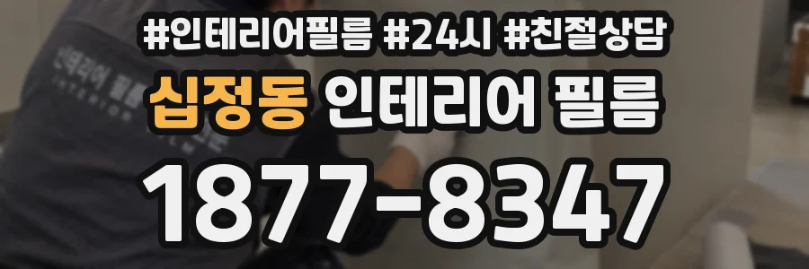 십정동 인테리어 필름