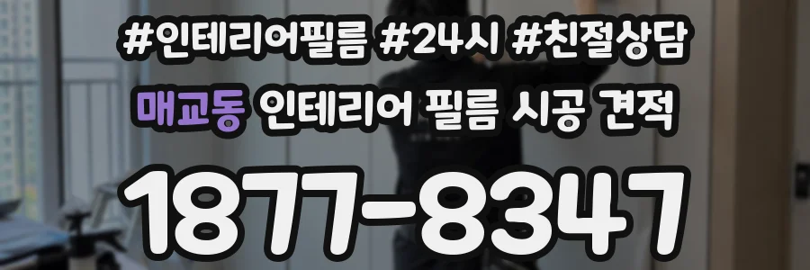 매교동 인테리어 필름 시공 견적