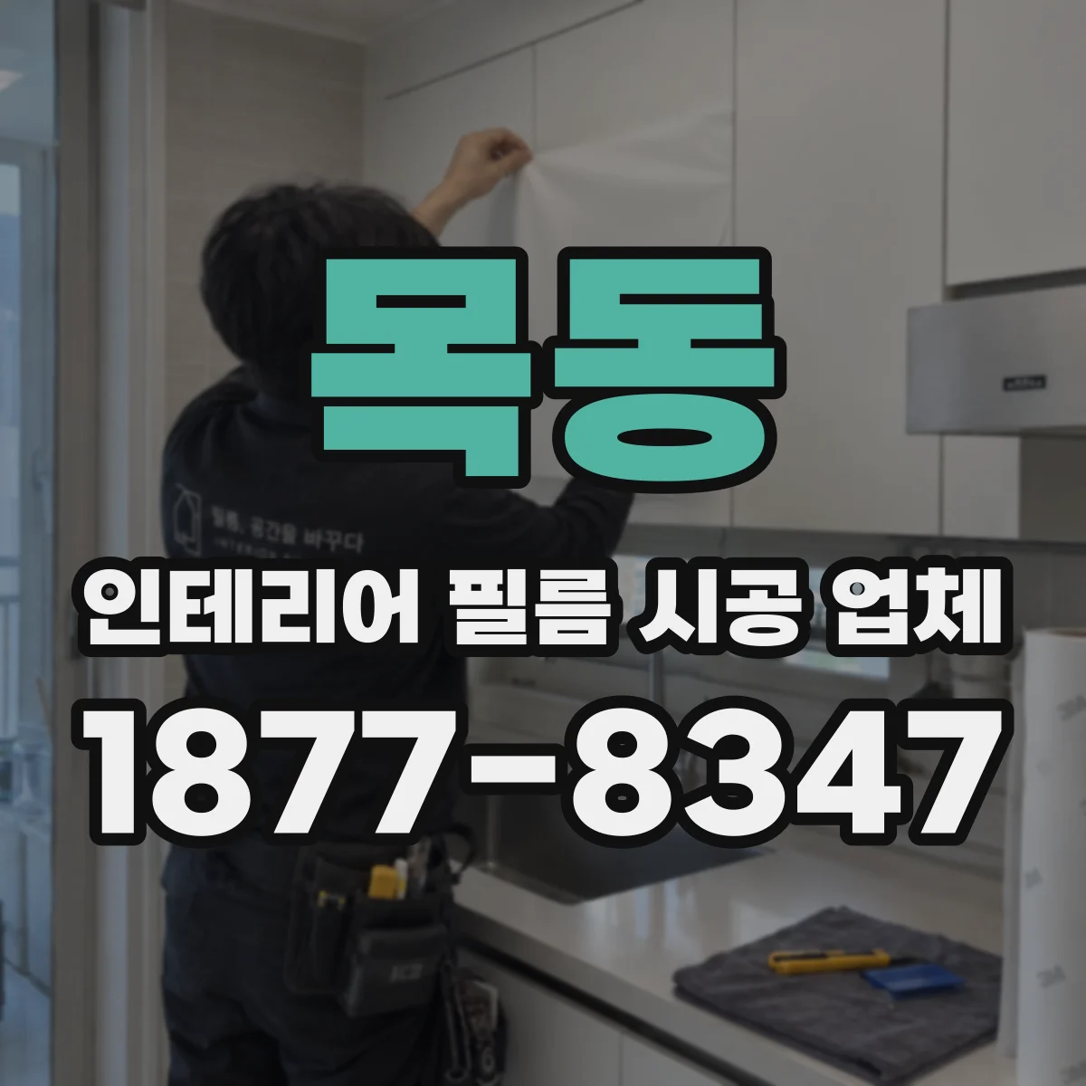 목동 인테리어 필름 시공 업체