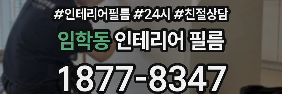 임학동 인테리어 필름