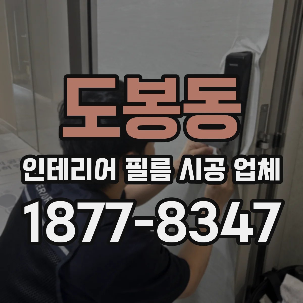 도봉동 인테리어 필름 시공 업체