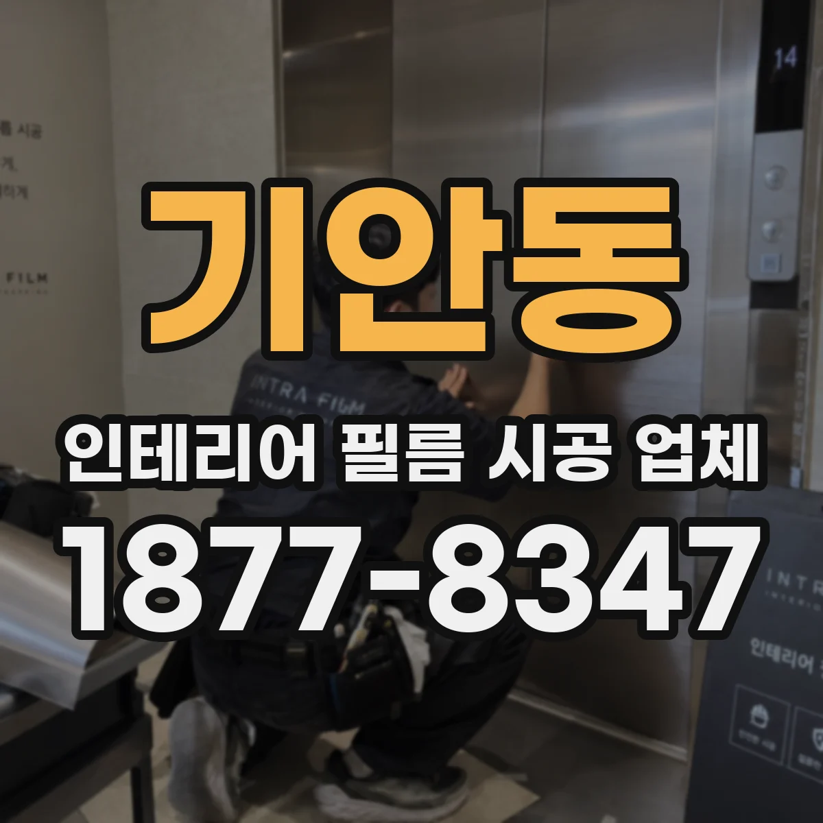 기안동 인테리어 필름 시공 업체