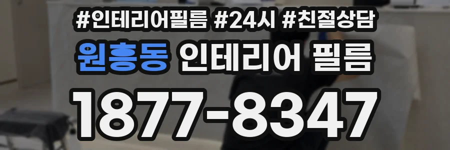 원흥동 인테리어 필름