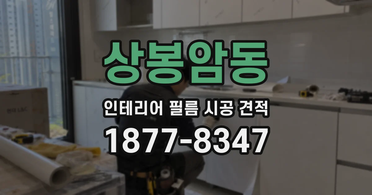 상봉암동 인테리어 필름 시공 견적