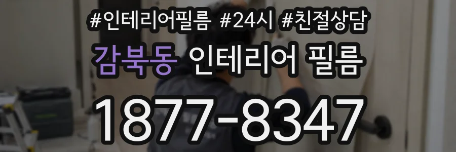 감북동 인테리어 필름