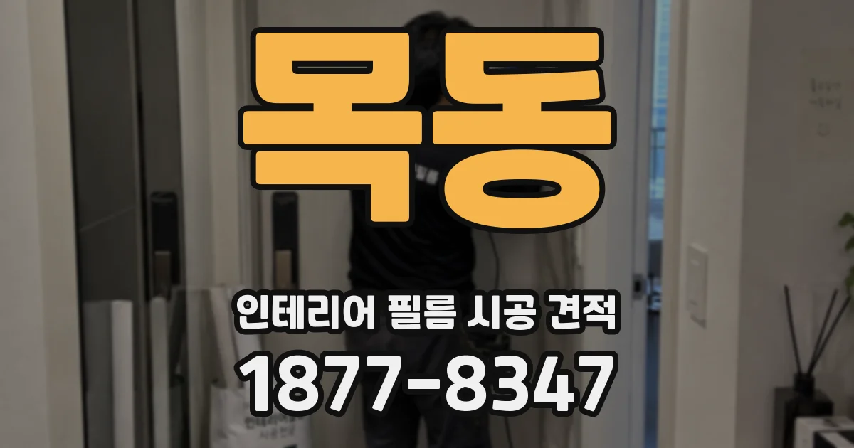 목동 인테리어 필름 시공 견적