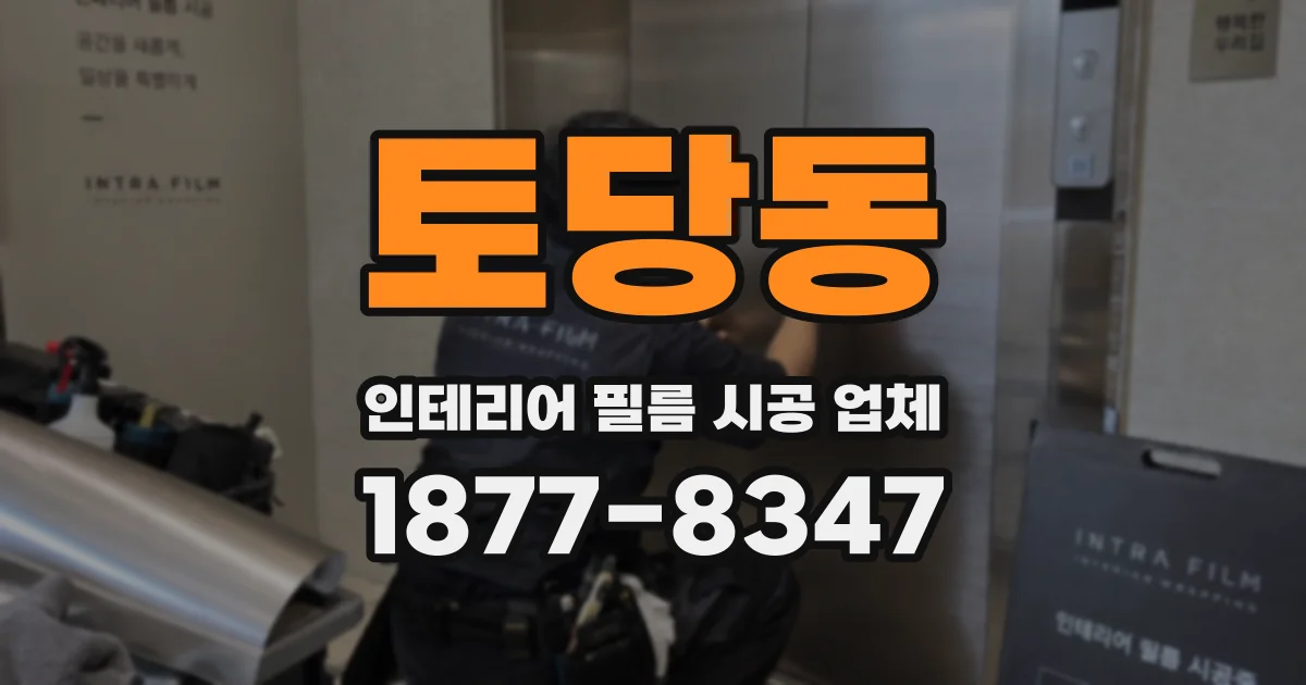 토당동 인테리어 필름 시공 업체