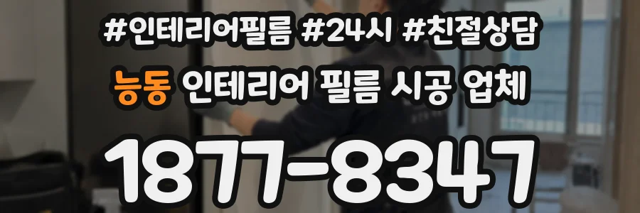 능동 인테리어 필름 시공 업체