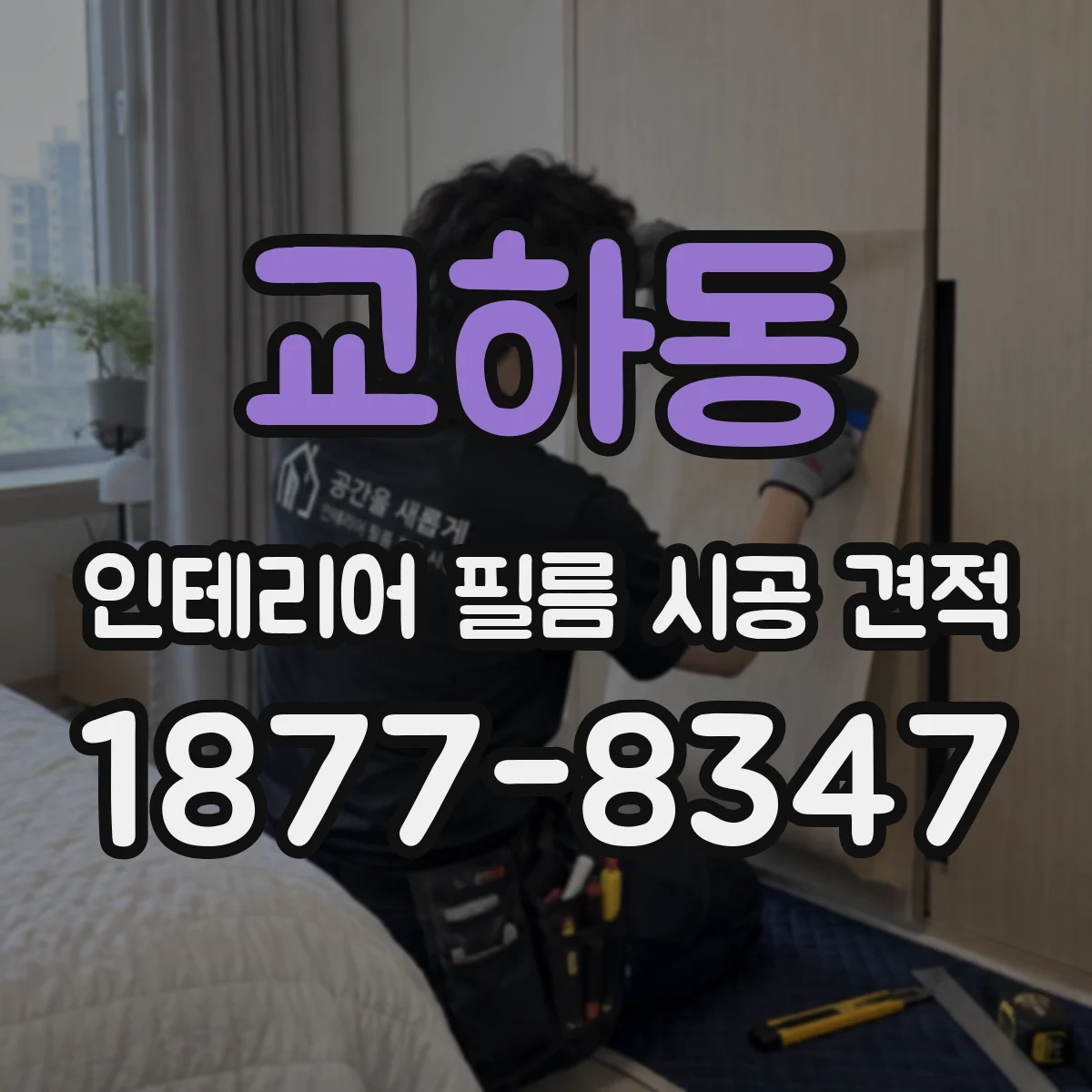 교하동 인테리어 필름 시공 견적